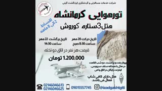 تورکرمانشاه(ایزدگشت گیتی)