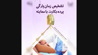 تشخیص زمان پارگی پرده بکارت با معاینه