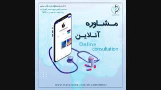 مشاوره آنلاین دکتر مسعود صدرالدینی