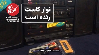 نوار کاست زنده است