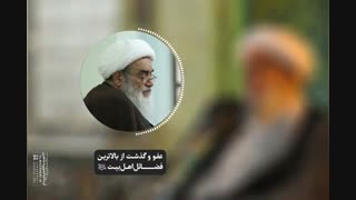 عفو و گذشت از بالاترین فضائل اهل بیت«ع»(آیت الله العظمی مظاهری)