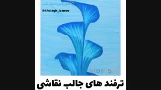 نقاشی های جالب