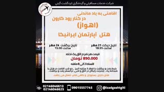 تورکارون اهواز(ایزدگشت گیتی)