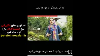 خودشیفته یا خود کم بین