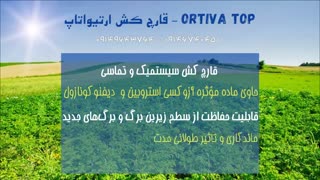 سم ضد قارچ ارتیواتاپ | Ortiva top  دشمن آفات گوجه فرنگی