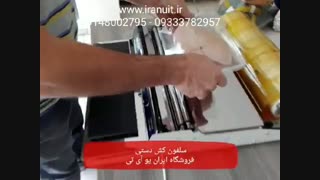 سلفون کش تمام استیل گارانتی دار