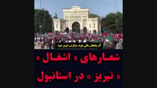 بزم حرامزادگان -شعارهای اشغال تبریز در استانبول توسط پان مغولها
