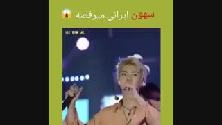 وقتی سهون ایرانی میرقصه