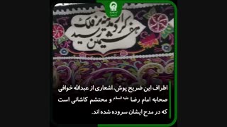 بازگشت ۱۲۵ ساله دوره‌پوش بر تن ضریح فولادی امام رضا (ع)