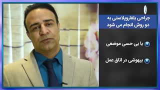جراحی زیبایی پلک ( بلفاروپلاستی ) | دکتر محمد گلی