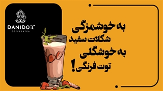 طرز تهیه شیک وایت چاکلت و توت فرنگی