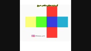 تدریس مکعب