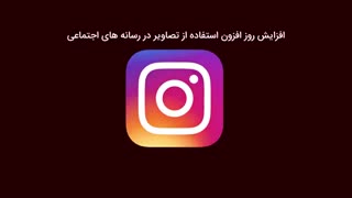 کدام شبکه اجتماعی برای کسب و کار شما مناسبتر است - بخش دوم آر اف فرکشنال