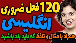 یکصد و بیست (120) مورد از فعلهای مهم و ضروری و پرتکرار و رایج در انگلیسی که باید بلد باشید