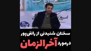 سخنان جالب رائفی پور درمورد اخرالزمان