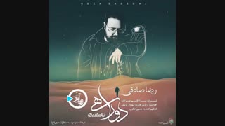 آهنگ جدید رضا صادقی با عنوان دو راهی