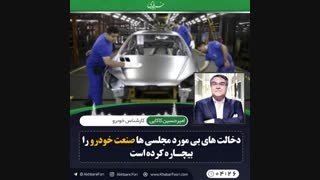 ♦️دخالت های بی مورد مجلسی ها صنعت خودرو را بیچاره کرده است