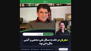♦️درک مخاطب و سواد کاری دو مشخصه شجریان