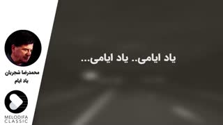 استاد شجریان _ یاد ایام