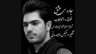 دانلود آهنگ محمد مجاب جاده ی عشق