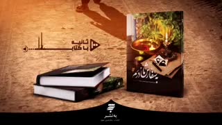 به سفارش مادرم | ۱۰۰ ثانیه با کتاب