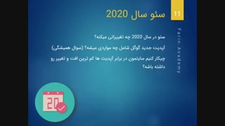 راهنمای سئو در سال 2020
