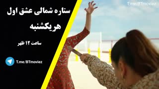 ستاره شمالی قسمت 35 زیرنویس چسبیده  برای دانلود عضو چنل تلگران بیشید لینک در توضیحات