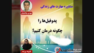 مشاوره مهارت های زندگی: پدوفیل‌ها را چگونه درمان کنیم؟ برداشتن زگیل