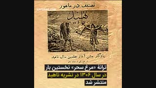 اجرای آهنگ ایرانی مرغ سحر