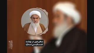 سخن‌چین در بهشت جایی ندارد(آیت الله العظمی مظاهری)