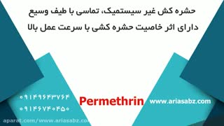 پرمترین، سم فوق العاده برای ریشه کن کردن آفات گیاهی |Permethrin