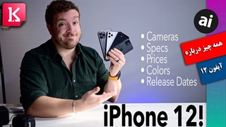 همه آنچه باید درباره 4 گوشی آیفون 12 بدانید