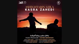 کسری زاهدی عاشقترین لیلا خداحافظ