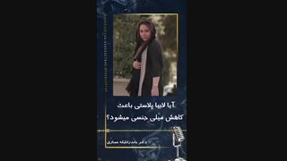 آیا لابیاپلاستی باعث کاهش میل جنسی می شود ؟