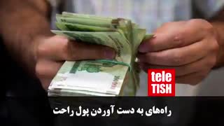راههای به دست آوردن پول راحت