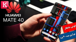 یک گوشی باورنکردنی به نام Huawei Mate 40 Pro