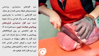 نرم افزار حسابداری فرآورده‌های پروتئینی