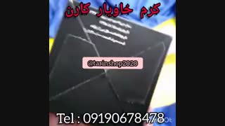 کرم خاویار کارن
