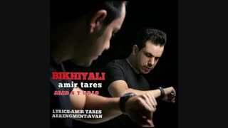 دانلود آهنگ امیر تارس بیخیالی