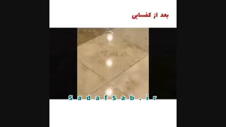 فرق قبل و بعد از کفسابی و سنگسابی