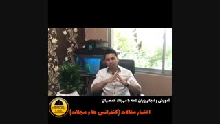 اعتبار مقالات (اعتبار کنفرانس ها و مجله ها) (مهرداد حمصیان)