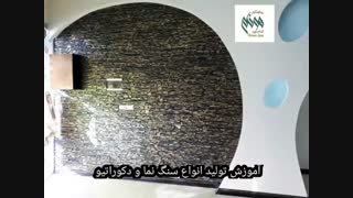 آموزش تولید سنگ مصنوعی سمنت پلاست