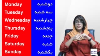 فیلم آموزش ایام هفته در زبان انگلیسی