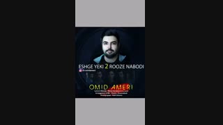 دانلود تیزر تصویری امید آمری به نام عشق یکی دو روزه نبودی