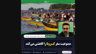 ♦️ممنوعیت سفر کرونا را کاهشی می کند