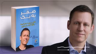 کتاب صوتی صفر به یک - پیتر تیل