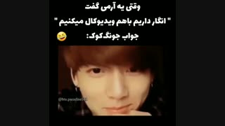 وقتی یه ارمی گفت انگار داریم با هم ویدیوکال میگیریم @_@واکنش جونگ کوک@-@ بیاین کپ کارتون دارم
