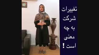 تغییرات شرکت