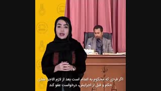 موانع اجرای حکم اعدام کدامند ؟