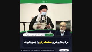 ♦️مردم مثل رهبری ماسک زدن را جدی بگیرند.